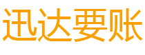 沂源迅达追账公司